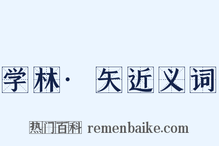 学林·矢近义词是什么意思的图片